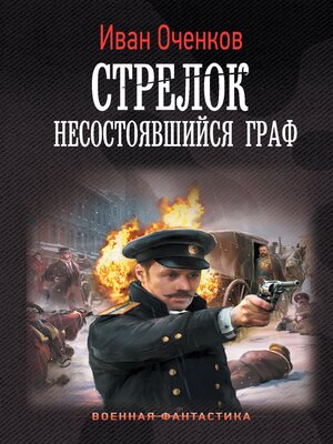 cover image of Стрелок. Несостоявшийся граф